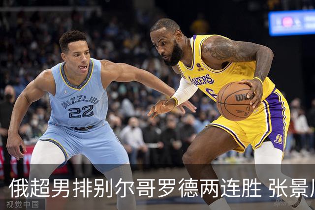 俄超男排别尔哥罗德两连胜 张景胤后两局先发7分
