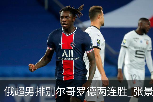 俄超男排别尔哥罗德两连胜 张景胤后两局先发7分