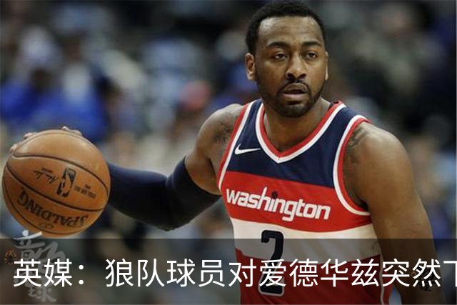 英媒：狼队球员对爱德华兹突然下课感到愤怒，包括刚签的特里皮尔
