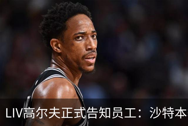 LIV高尔夫正式告知员工：沙特本季末正式撤资